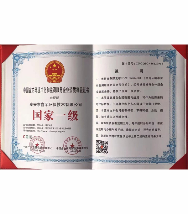 中国室内环境净化和监测服务企业资质等级证