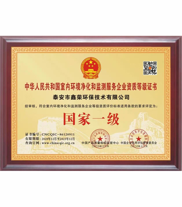 中国室内环境净化和监测服务企业资质等级证