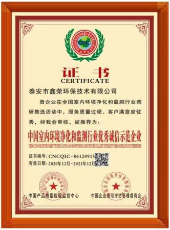 中国室内环境净化和监测行业优秀诚信示范企