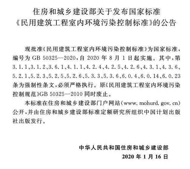 新版《民用建筑工程室内环境污染控制标准》GB50325-2020