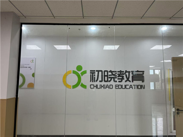 初晓教育除甲醛